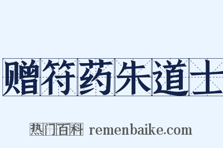 赠符药朱道士是什么意思的图片